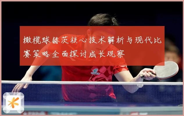 橄榄球赫茨核心技术解析与现代比赛策略全面探讨成长观察