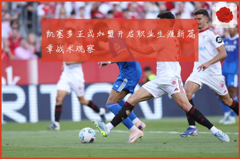 凯塞多正式加盟开启职业生涯新篇章战术观察