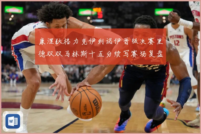 康涅狄格力克伊利诺伊晋级决赛里德双双马林斯十五分续写赛场复盘