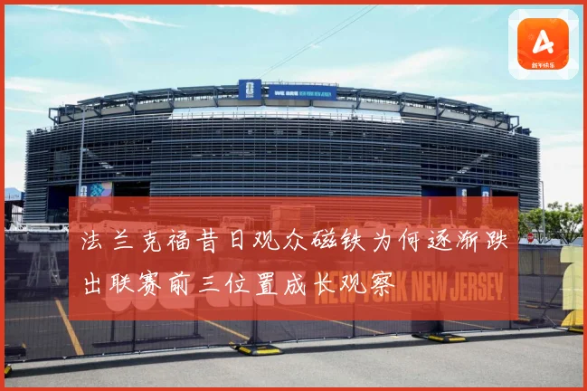 法兰克福昔日观众磁铁为何逐渐跌出联赛前三位置成长观察