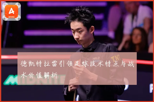 德凯特拉雷引领足球技术特点与战术价值解析
