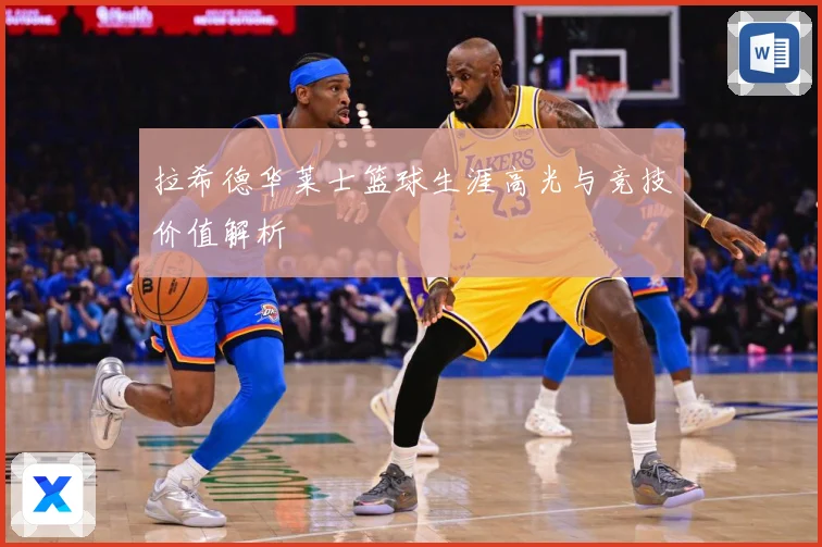 拉希德华莱士篮球生涯高光与竞技价值解析