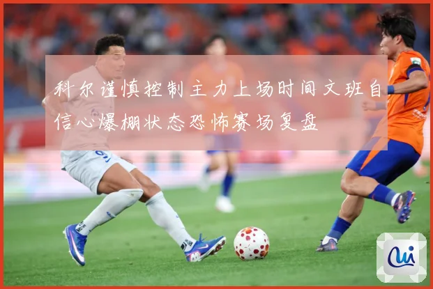 科尔谨慎控制主力上场时间文班自信心爆棚状态恐怖赛场复盘
