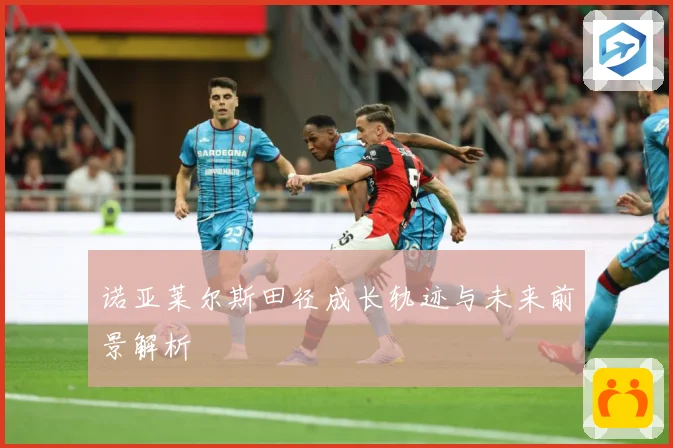 诺亚莱尔斯田径成长轨迹与未来前景解析