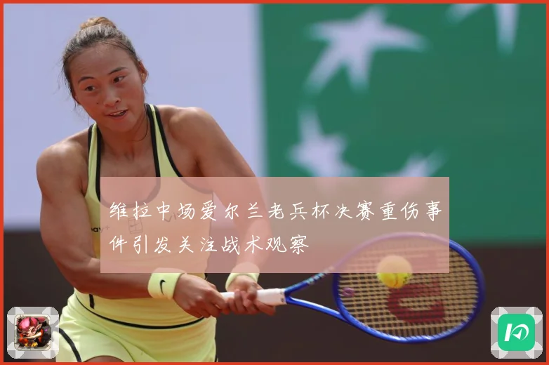 维拉中场爱尔兰老兵杯决赛重伤事件引发关注战术观察