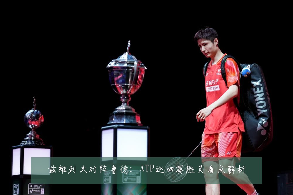 兹维列夫对阵鲁德：ATP巡回赛胜负看点解析