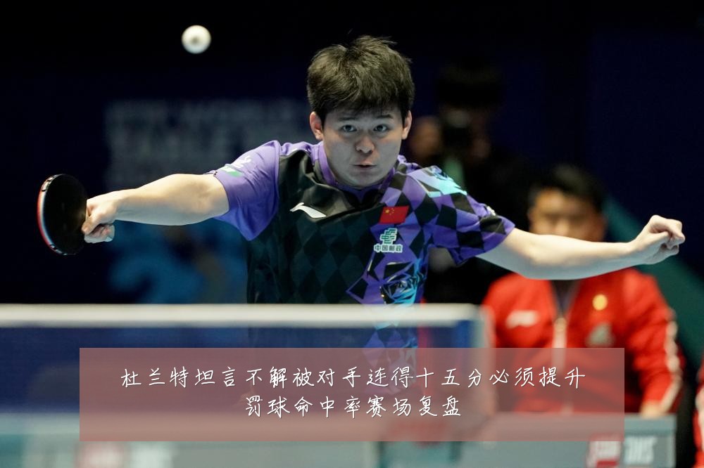 杜兰特坦言不解被对手连得十五分必须提升罚球命中率赛场复盘