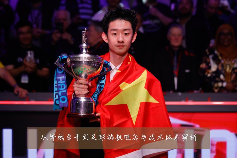 从锋线杀手到足球执教理念与战术体系解析
