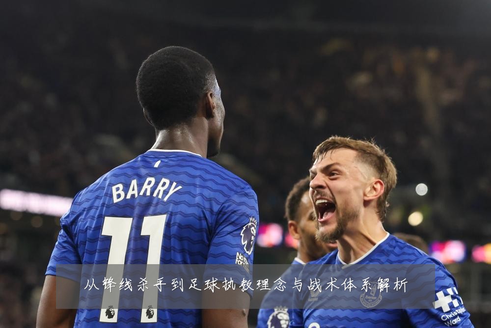 从锋线杀手到足球执教理念与战术体系解析