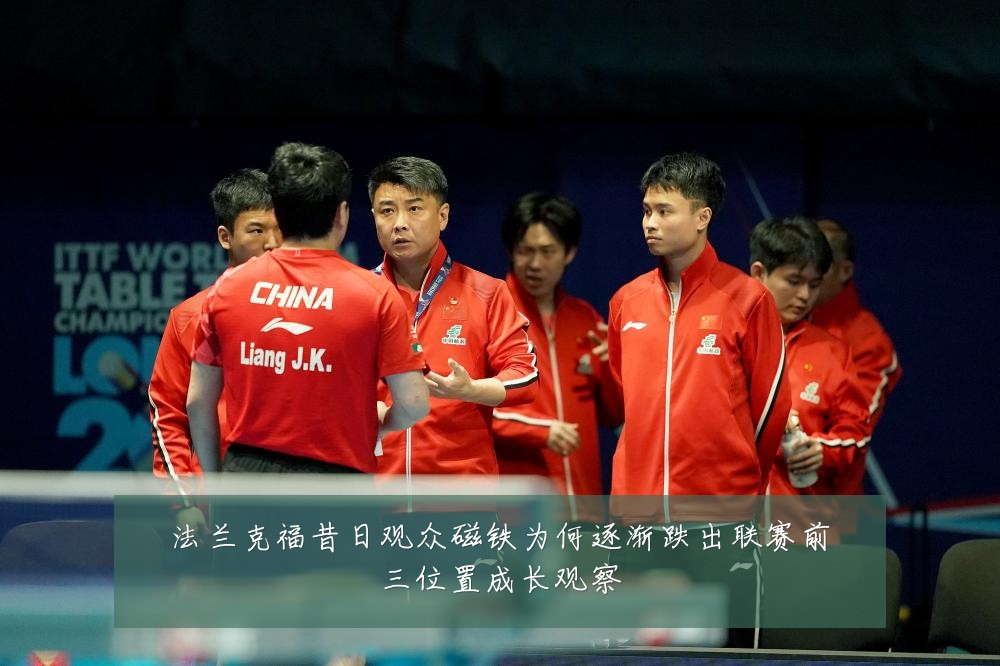 法兰克福昔日观众磁铁为何逐渐跌出联赛前三位置成长观察