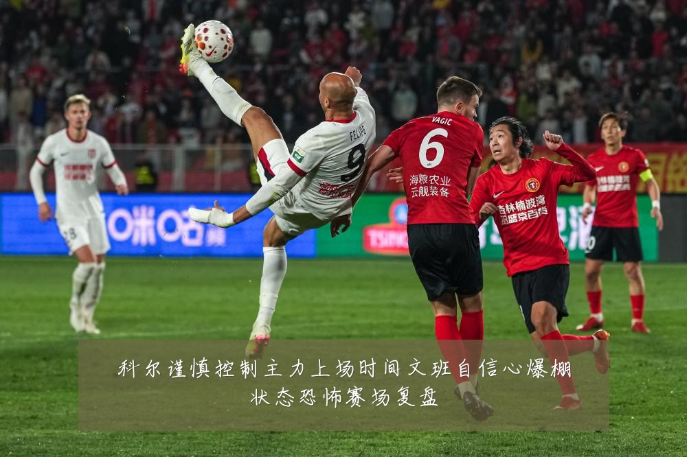 科尔谨慎控制主力上场时间文班自信心爆棚状态恐怖赛场复盘