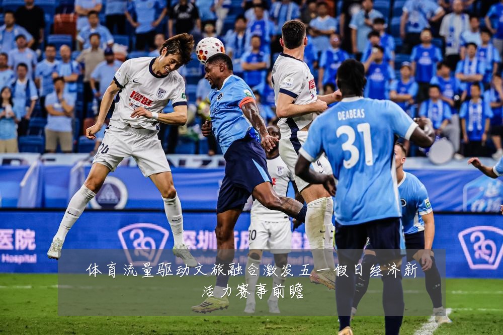 体育流量驱动文旅融合激发五一假日经济新活力赛事前瞻