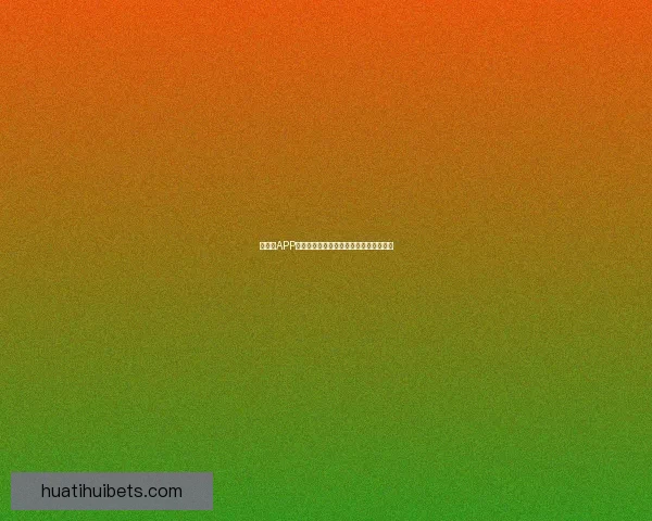 吉祥坊APP下载安装指南详解助你快速安全使用平台