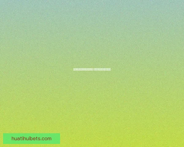 探索体育竞猜入口技巧与策略 提升您的投注经验和赢率