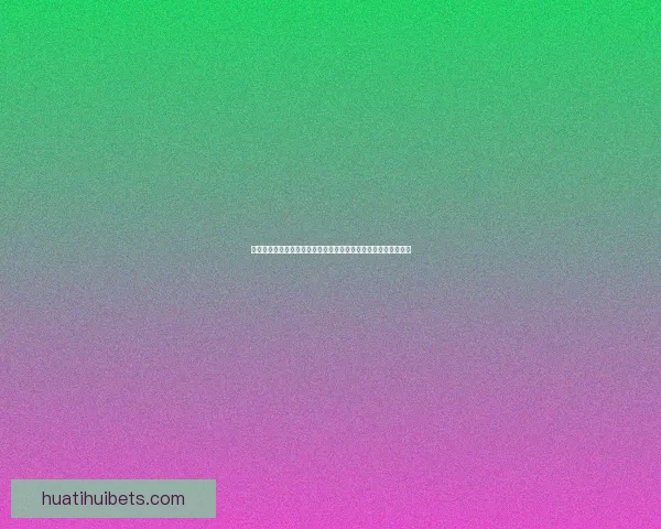 世界杯竞猜精彩开启尽在这里挑战你的足球预测能力赢取丰厚奖励