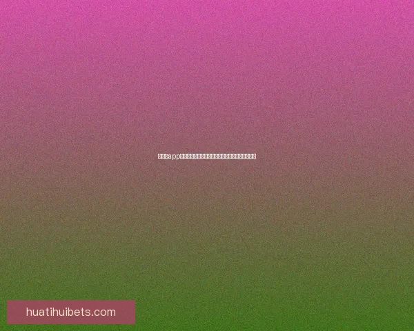 华体会app下载全新体验指南打造便捷安全高效娱乐服务平台