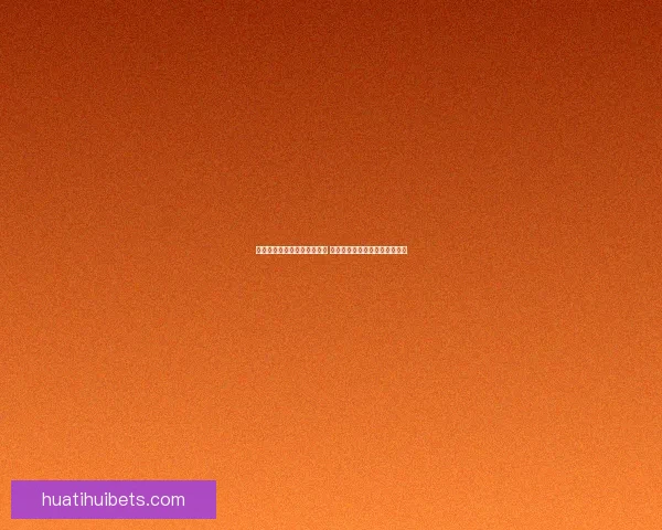 世界杯竞猜官网入口全面开放 快速参与畅享精彩赛事竞猜体验