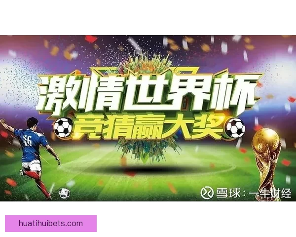 世界杯竞猜官网入口全面开放 快速参与畅享精彩赛事竞猜体验