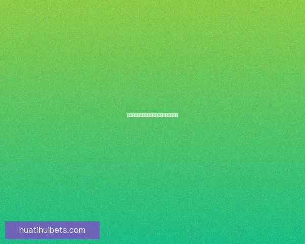 世界杯胜负竞猜策略解析与投注技巧全面指南