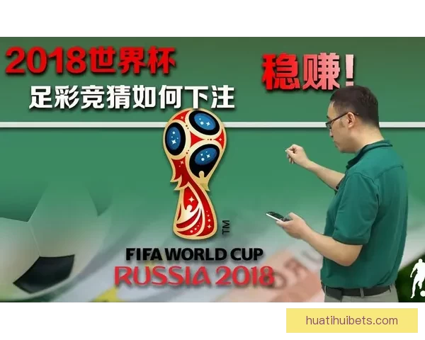 世界杯胜负竞猜平台全面解析与玩法策略全指南
