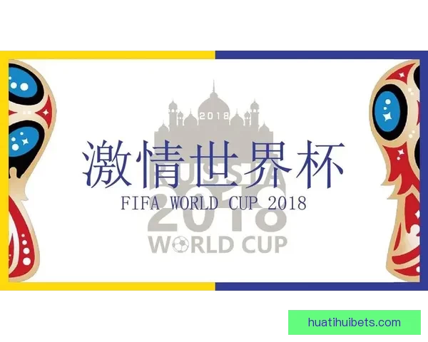 世界杯在线竞猜入口全面解析最新玩法与安全注册指南