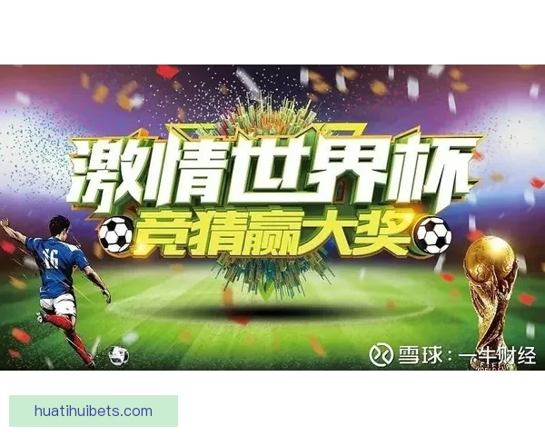 世界杯胜负竞猜技巧揭秘助你精准预测赛果提高赢率