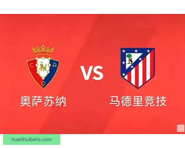 马竞迎战奥萨苏纳前伤病潮 八大主力确认缺阵影响阵容